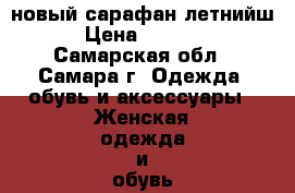 новый сарафан летнийш › Цена ­ 1 200 - Самарская обл., Самара г. Одежда, обувь и аксессуары » Женская одежда и обувь   . Самарская обл.,Самара г.